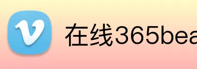 在线365beat Logo